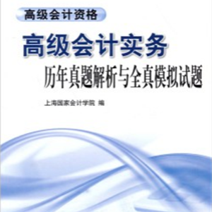 会计职称 高级会计实务 历年真题解析与全真模拟试题（财经版）