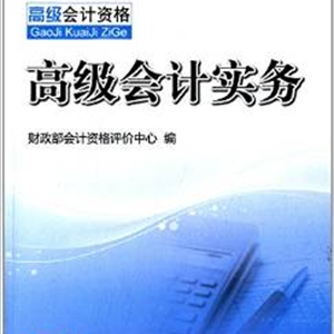 全国会计专业技术资格考试辅导教材：高级会计实务