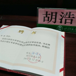 高会考评网校课程总监胡浩老师被聘为四川师范大学会计专业硕士（MPAcc）指导老师