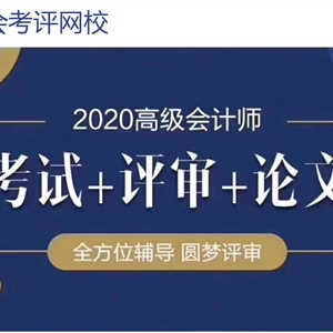 关于我校成都市高级会计师评审辅导相关事宜的通知